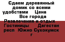 Сдаем деревянный домик со всеми удобствми. › Цена ­ 2 500 - Все города Развлечения и отдых » Гостиницы   . Дагестан респ.,Южно-Сухокумск г.